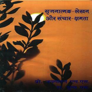 Srijnatmak Lekhan Aur Sanchar-Kshamta  - Srijnatmak -Lekhan Aur Sanchar-Kshamta