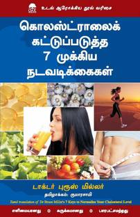 7 Keys To Normalize Cholesterol Level (Tamil)  - 7 Keys To Normalize Your Cholestrol Level