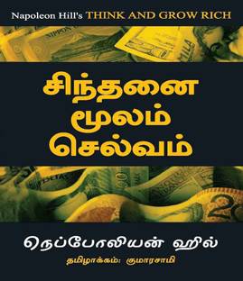 Think And Grow Rich - Tamil  - Think & Grow Rich