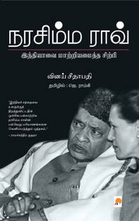 Narasimha Rao Indiavai Maatriamaitha Sirpi