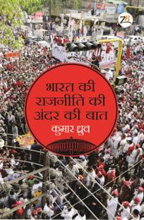 Bharat Ki Rajneeti Ki Andar Ki Baat
