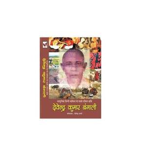 Adhunik Hindi Kavita ke Pahle Dalit Kavi Devendra Kumar Bengali