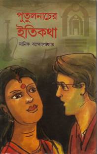 Putul Nacher Itikatha Manik Bandhopadhay
