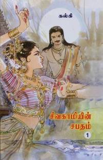 Sivagamiyin Sabatham (Paperback, Tamil, Kalki)