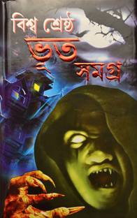 Biswa Shrastha Bhoot Samagra