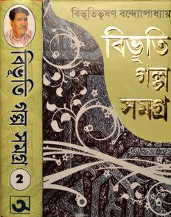 Bibhuti Galpo Samagra | Volume - 2