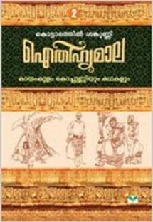 Aithihyamala Kayamkulam Kochunniyum Kathakalum