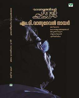Malayalathinte Suvarnakathakal M T Vasudevan Nair