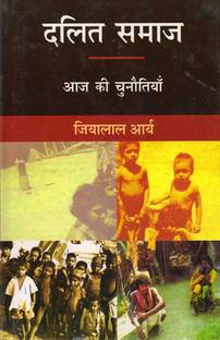 दलित समाज आज की चुनौतियाँ