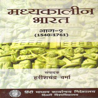 Madhyakalin Bharat Bhag-2 (1540-1761) - Harish Chandra