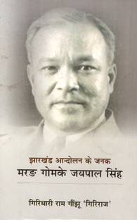 Jharkhand Aandolan Ke Janak Marng Gomke Jaipal Singh