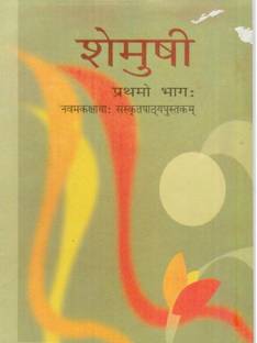 Shemushi A Texbook Of Sanskrit For Class 9
