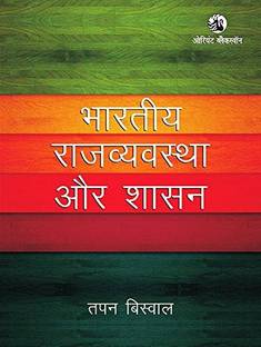 Bhartiya Rajvyavastha aur Shasan