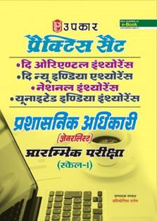 Practice Set the Oriental Insurance, The New India Assurance, National Insurance, United India Insurance Administrative Officer (Generals) Early Examination (Scale I)