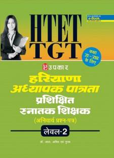 Haryana Teacher Eligibility Trained Teacher (Mandatory Question Paper) Level-2 (For Class VI-VIII)
