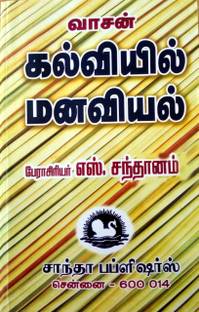 Psychology In Education/கல்வியில் மனவியல்/B.Ed. Exam Book In Tamil/Won The Govt. Award