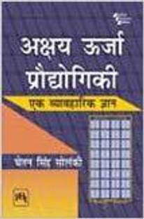 Akshay Urja Prodhyogiki