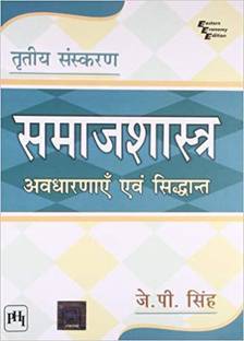 Samajshastra Avdharnayen Evam Siddhant