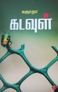 Kadavul - Sujatha