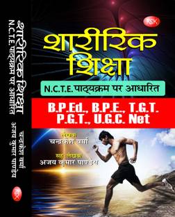 Sharirik Shiksha (B.P.Ed, B.P.E, T.G.T, P.G.T, U.G.C, Net) (N.C.T.E, Pathyakram Par Aadharit)