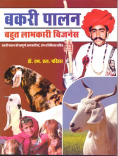 Bakari palan: bahut labhkari business[Goat Farming]