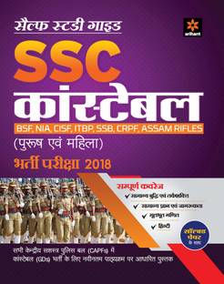 Ssc कॉन्स्टेबल (Gd) भर्ती परीक्षा 2018