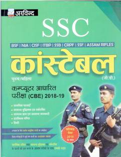SSC कांस्टेबल जी.डी. पुरुष / महिला कंप्यूटर बेस्ड परीक्षा (CBE) 2018