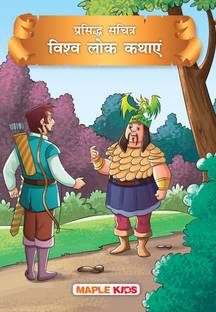 World Folk Tales (Illustrated) (Hindi)