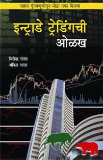 Intraday Trading Chi Olakh - Guide To Day Trading (Marathi)