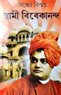 Biswer Bismoy SWAMI VIVEKANANDA | Swami Vivekananda | Bengali Book