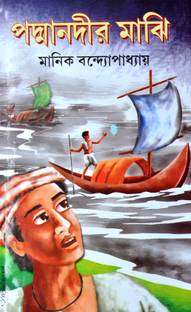 Padma Nadir Majhi | The Boatman Of Padma | Bengali Book