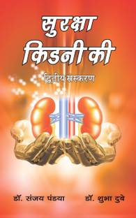 Suraksha Kidney Ki - Complete Hindi Book On Information About Prevention And Treatment Of Kidney Disease