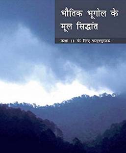 Class-11 NCERT Bhautuk Bhugol Ke Mool Sidhant Book