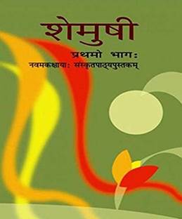 Shemushi Bhag - 1 Sanskrit Textbook For Class - 9 (Code : 961) (Sanskrit) PB