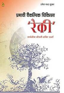 Prabhavi Vaikalpik Chikitsa 'Reiki'