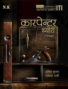 ITI Carpenter Theory I Year Hindi