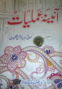 Aaina-E-Amliyat