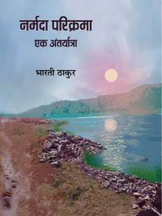 नर्मदा परिक्रमा, एक अंतर्यात्रा