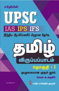 UPSC TAMIL PART I (IAS IPS IFS)