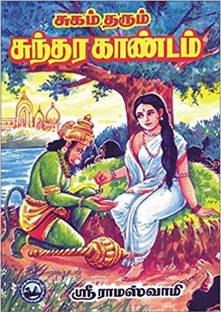 Sugam Tharum Sundarakandam