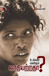 Ungal Manitham Jaathiyatrathaa
