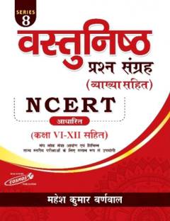 Cosmos Vastunisth Prashan Sangrah Vyakhya Sahit NCERT Class 6-12