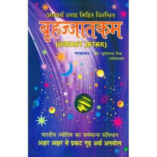 Brihat Jataka (Hindi)