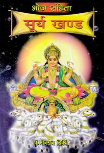 Bhoj Sanhita Surya Khand (H) Hindi