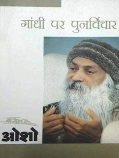 Gandhi Par Punarvichar (H) Hindi by Osho-Hindi-Diamond Books-Paperback