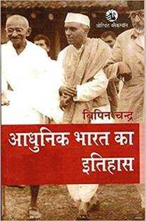 Adhunik Bharat Ka Itihas By Vipin Chandra,Civil Seva Pariksha,Rajya Civil Seva Pariksha Ke Liye Upyogi (Best Book For IAS,IPS,IFS,UPSC,PSC,Civil Services Exam,UGC-Net And All Indian Govt Exam)(Hindi Medium,Bipin Chandra,IAS,Civil Services,PaperBack)