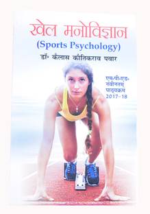 Khel Manovigyan / Sports Psychology (M.P.Ed New Syllabus)