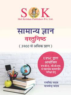 General Knowledge GK Objective Book For UPSC Recruitment Exam NDA, CDS, Assistant Commandent Hindi Language (Ram Singh Yadav, Hindi, Paperback)