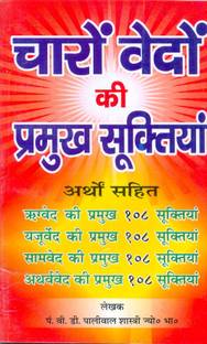 Charon Vedon Ki Pramukh Suktiyan
