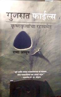 गुजरात फाइल्स (मराठी) राणा अय्यूब